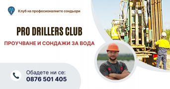 Биене на сонда за вода цена Благоевград. Благоевград PRO Drillers Club, 