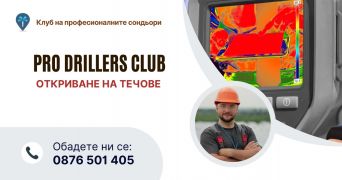 Откриване на течове Благоевград. Благоевград PRO Drillers Club, 