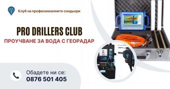 Откриване на вода за сондаж Благоевград. Благоевград PRO Drillers Club, 