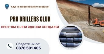 Проучвателни ядкови сондажи Благоевград. Благоевград PRO Drillers Club, 